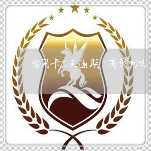 信用卡几天逾期 有影响吗 信用卡几天逾期 有影响吗